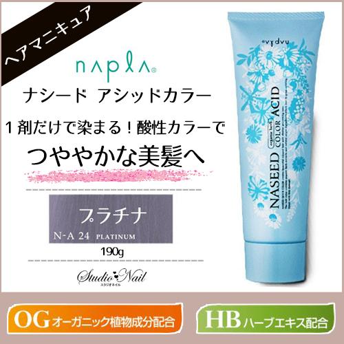 napla ナプラ ナシード アシッドカラー プラチナ 190g入 ヘアマニキュア カラーリング ヘ...