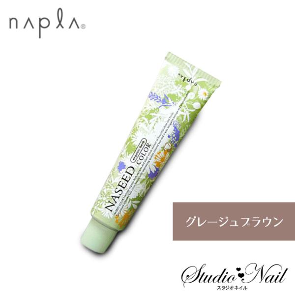 15分で早く染まる！ napla ナプラ ナシードカラー クイックタイプ グレージュブラウン 80g...