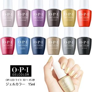 O・P・I（オーピーアイ） メール便送料無料 ジェルカラー バイ LED