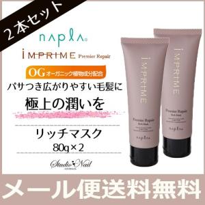 ナプラ インプライム プレミアリペア リッチマスク 80g 2本セット メール便送料無料｜nail-studio