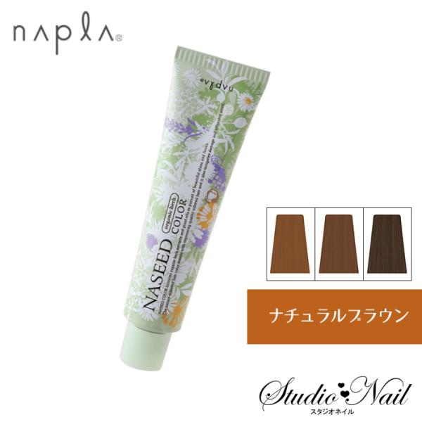 ナプラ ナシードカラー グレイファッション ナチュラルブラウン NB 80g入 N-3NB N-4N...