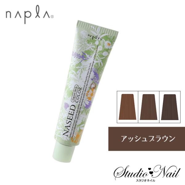 ナプラ ナシードカラー グレイファッション アッシュブラウン AB 80g入 N-5AB N-6AB...