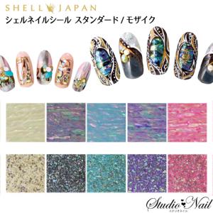 スタンダード・モザイク SHELL JAPAN シェルジャパン シェルネイルシール 全10色｜nail-studio