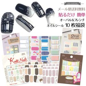 オーバル&フレンチ ネイルシール 10枚入り アソートセット 福袋｜nail-studio