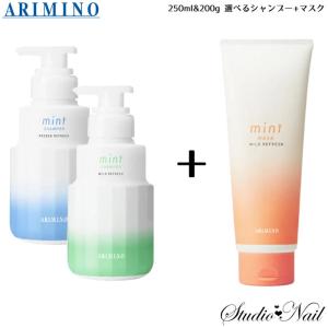 送料無料 2本セット 選べるシャンプー 250ml マイルドリフレッシュマスク 200g アリミノ ARIMINO ミント mint｜nail-studio