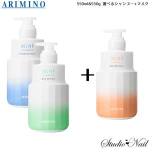 送料無料 2本セット 選べるシャンプー 550ml マイルドリフレッシュマスク 550g アリミノ ARIMINO ミント mint｜nail-studio