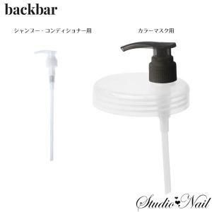 バックバー 1000ml容器用 ポンプディスペンサー 選べる2タイプ back.bar｜nail-studio