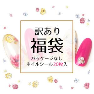 訳あり メール便送料無料 20枚福袋 パッケージなしネイルシール アソートセット｜nail-studio