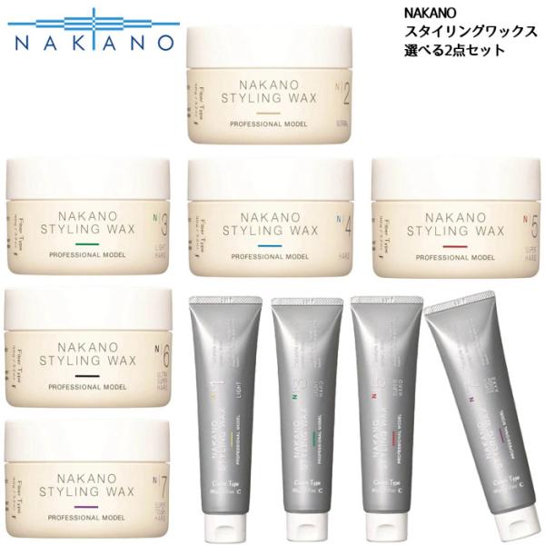 メール便送料無料 選べる2点セット NAKANO Nスタイリングワックス クリームタイプ ファイバー...
