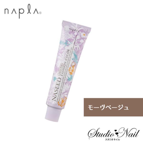 ナプラ ナシードカラー ファッションカラー モーヴベージュ MBe 80g入 N-MBe6 N-MB...