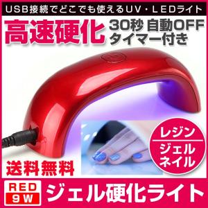 UV LED ネイルライト UVライト ジェルネイル ライト コンパクト 9w 高速硬化 自動OFF タイマー付 携帯用 出張 旅行 ハイパワー USB レジン用