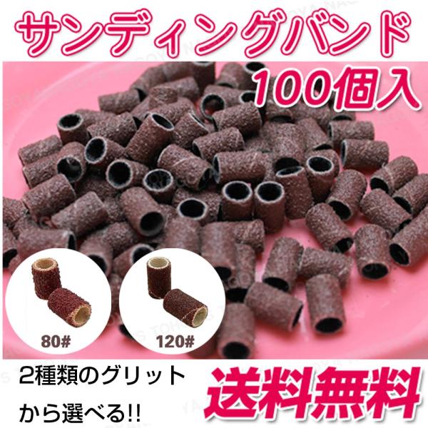 サンディングバンド ネイルマシン ネイルドリル ネイルマシーン マンドレール 粗め 80 120 コ...