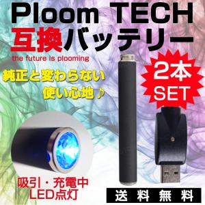 プルームテック 互換 バッテリー Ploomtech 電子タバコ USB充電器 予備バッテリー 互換性 ブラック 黒 最安値 2本セット 送料無料