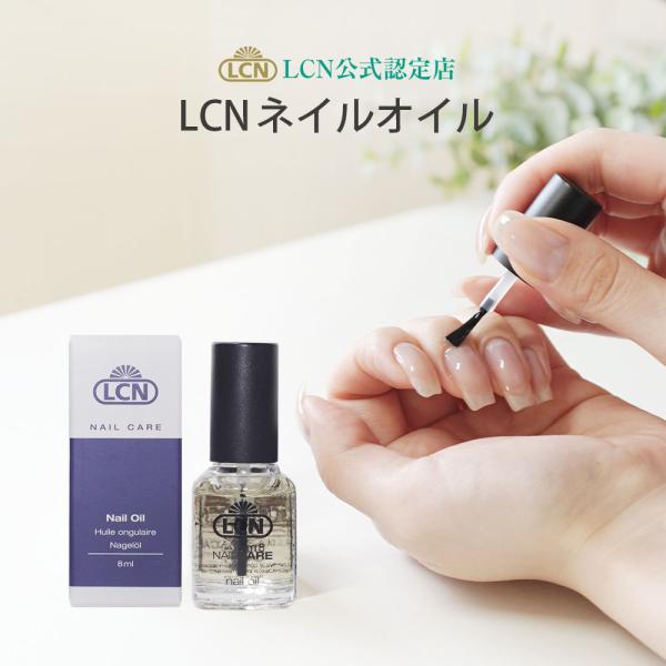 ネイルオイル 8ml LCN公式認定店 キューティクルオイル 爪オイル ネイルケアオイル 正規品 プ...