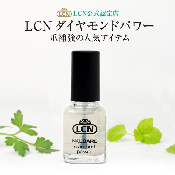 ダイヤモンドパワー 正規品 8ml  LCN 爪のトップコート ベースコート 保護 爪 ネイルケア用...