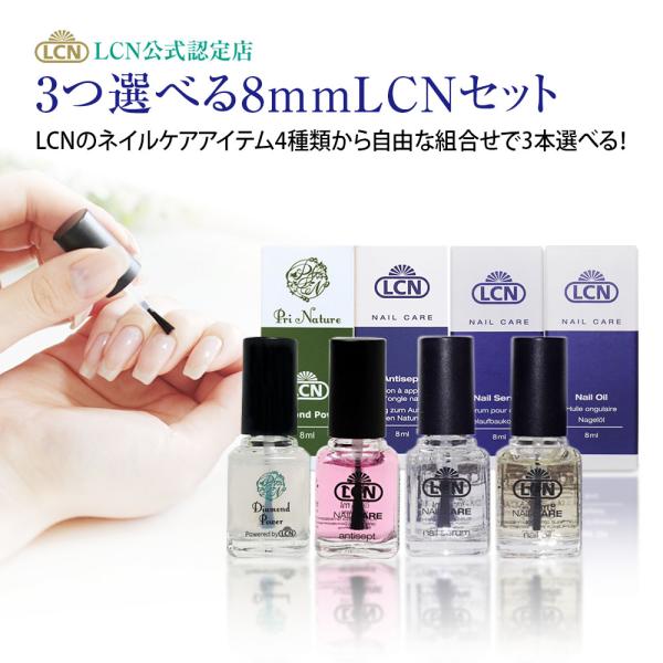 選べるLCN8mlセット 4種類から3本選択 LCN公式認定店 ダイヤモンドパワー アンティセプト ...