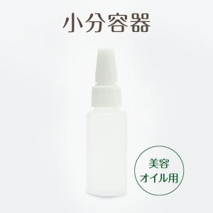 小分容器 美容オイル用 ネイルオイル用 持ち運...の詳細画像4
