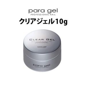 パラジェル クリアジェルEX 10g ベースジェル para gel メール便 パラジェル クリアジェルEX 10g ベースジェル para gel メール便