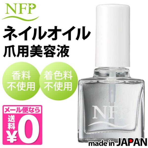 NFP＋ ネイルオイル 爪用美容液 エヌエフピー メール便無料【DM】 海外×
