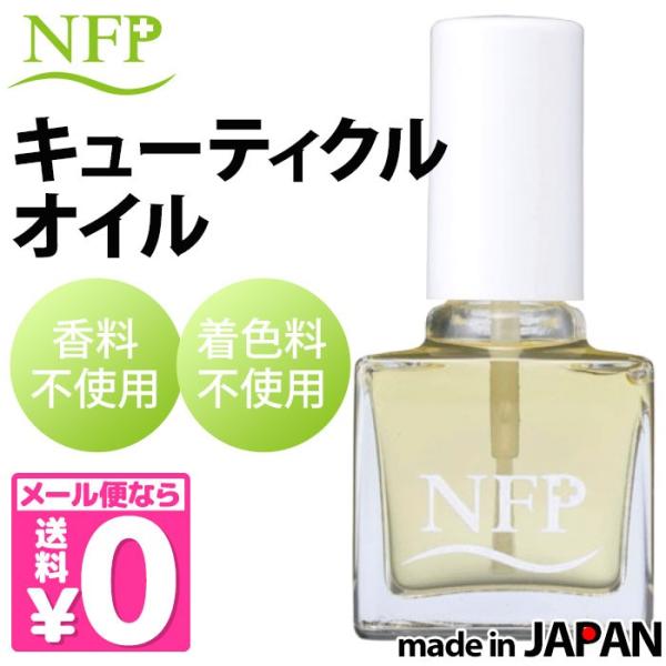 NFP＋ キューティクルオイル 爪用保湿液 エヌエフピー メール便無料【DM】 海外×
