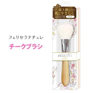 フェリセラナチュレ チークブラシ FEBN2800 メイクブラシ Felicela メール便無料【DM】｜nailcol