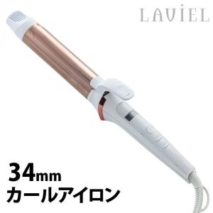 300円OFFクーポン対象 LAVIEL カールアイロン 34mm ヘアアイロン ラヴィエル【SIB...