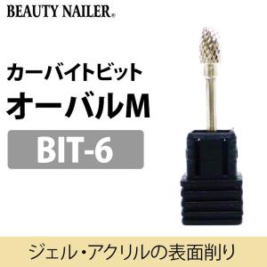 BEAUTY NAILER カーバイトビット オーバルM BIT-6 ネイルビット ビューティーネイラー メール便無料【DM】｜nailcol