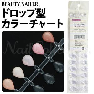  ビューティーネイラー カラーチャート ドロップシェイプ BEAUTY NAILER 在庫有