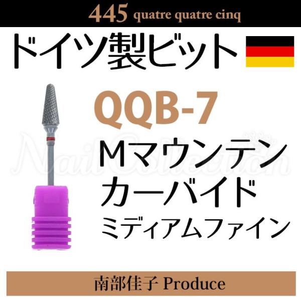 445 Mマウンテンカーバイド QQB-7 ドイツ製ビット ビューティーネイラー(DM)