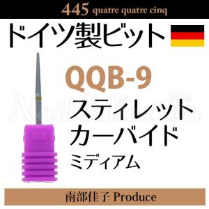 445 スティレットカーバイド QQB-9 ドイツ製ビット ビューティーネイラー メール便無料【DM】｜nailcol