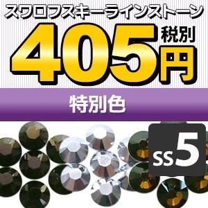 [新品] フラメンコ用アクセサリーセット　スワロフスキーラインストーン SWAROVSKI（スワロフスキー） 《SS7/特別色》 スワロフスキーライン