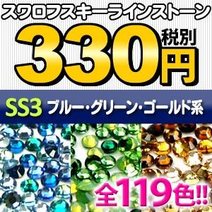 SS3》（ブルー・グリーン・ゴールド系） スワロフスキーラインストーン