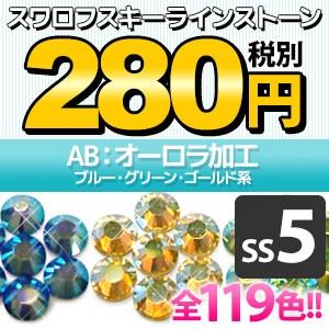 SWAROVSKI（スワロフスキー） 《SS16/ブルー系》 スワロフスキーライン