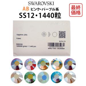SWAROVSKI（スワロフスキー） 4サイズ100粒MIX オーロラ系 メール便OK