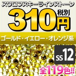 SWAROVSKI（スワロフスキー） 《SS12/ゴールド・イエロー・オレンジ系