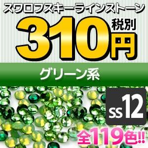 SWAROVSKI（スワロフスキー） 《SS12/グリーン系》 スワロフスキー
