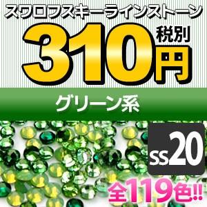 SWAROVSKI（スワロフスキー） 《SS20/クリスタル・ブラック系