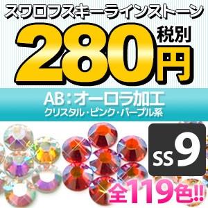 《AB：オーロラ加工》（SS9/クリスタル・ピンク・パープル系）  スワロフスキーラインストーン メ...