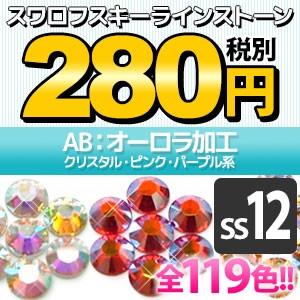 SWAROVSKI（スワロフスキー） 《AB：オーロラ加工》（SS20/クリスタル