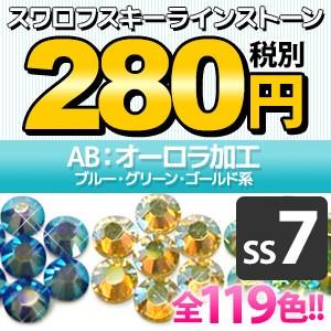 SWAROVSKI（スワロフスキー） 《AB：オーロラ加工》 SS7/ブルー