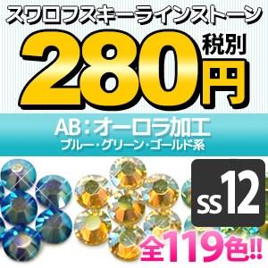 SWAROVSKI（スワロフスキー） 《AB：オーロラ加工》（SS12/ブルー