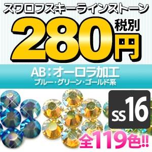 SWAROVSKI（スワロフスキー） 《SS5/ブルー系》 スワロフスキーライン