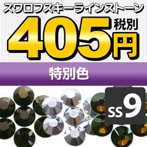 SWAROVSKI（スワロフスキー） 《SS9/特別色》 スワロフスキーライン