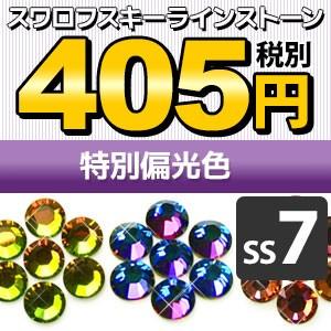 SS7/特別偏光色》 スワロフスキーラインストーン メール便OK(DM