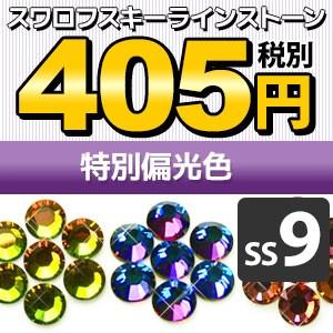 SS9/特別偏光色》 スワロフスキーラインストーン メール便OK(DM