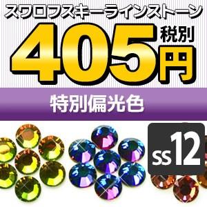 《SS12/特別偏光色》 スワロフスキーラインストーン メール便OK【DM】｜nailcol