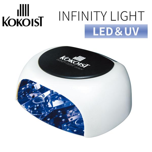 正規販売店 KOKOIST インフィニティ LED＆UV ライト ココイスト ジェルネイル LEDラ...