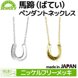 NDN-0103 ジュエリーパーツ 馬蹄 ペンダントネックレス Jewelry Parts メール便OK【DM】｜nailcol