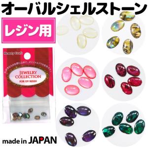 Beauty Craft UVレジン用シェルストーン オーバル JEWELRY COLLECTION ビューティークラフト メール便OK【DM】｜nailcol