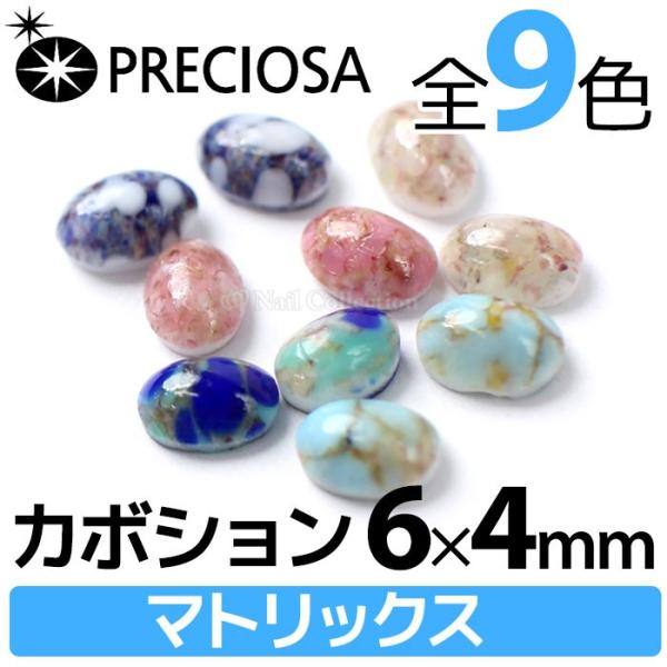 PRECIOSA カボション 《マトリックス》 チェコ製ストーン プレシオサ メール便OK【DM】